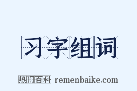 习字组词是什么意思的图片